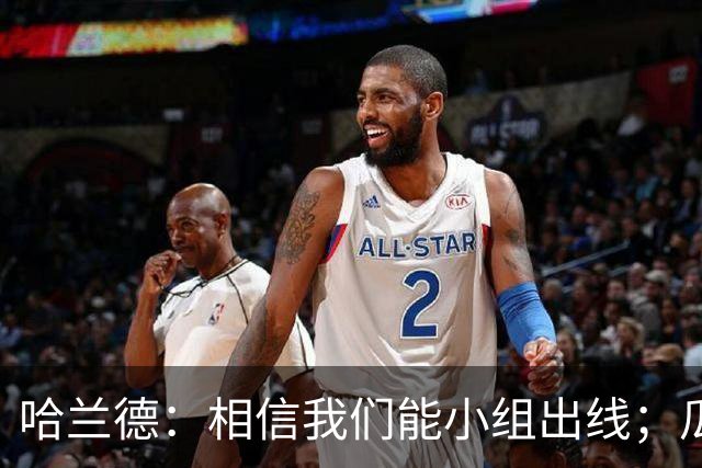 哈兰德：相信我们能小组出线；瓜帅最厉害的是能让每个人变得更强